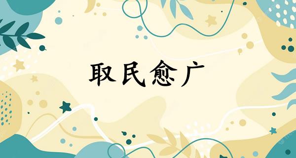 取民愈广