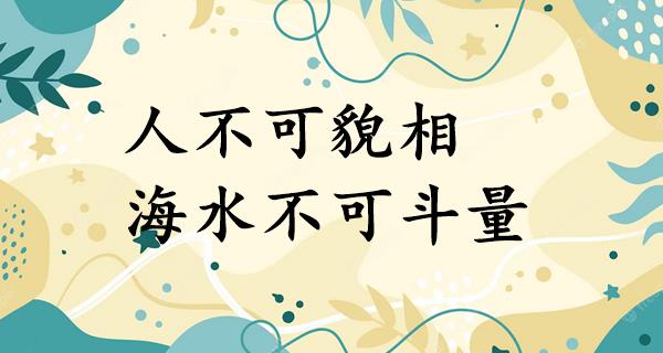 人不可貌相,海水不可斗量