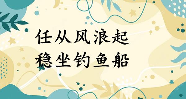 任从风浪起，稳坐钓鱼船