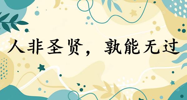 人非圣贤,孰能无过