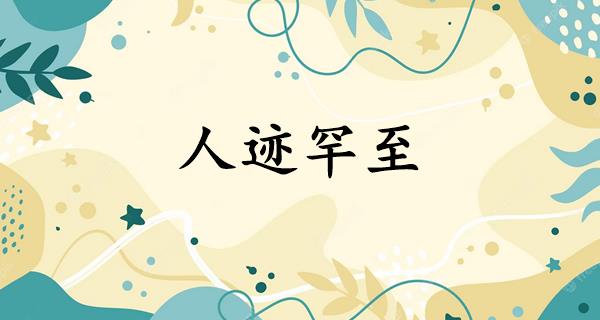 人迹罕至