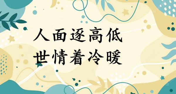 人面逐高低,世情着冷暖