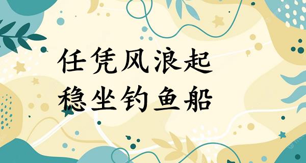 任凭风浪起,稳坐钓鱼船