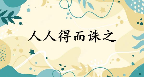 人人得而诛之