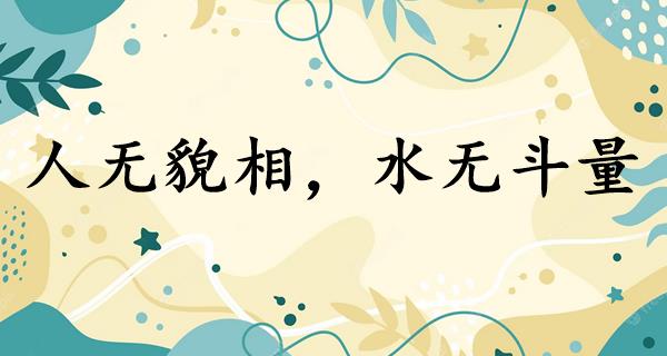 人无貌相，水无斗量