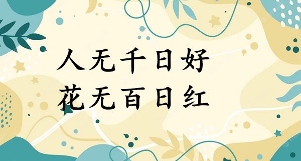 人无千日好,花无百日红