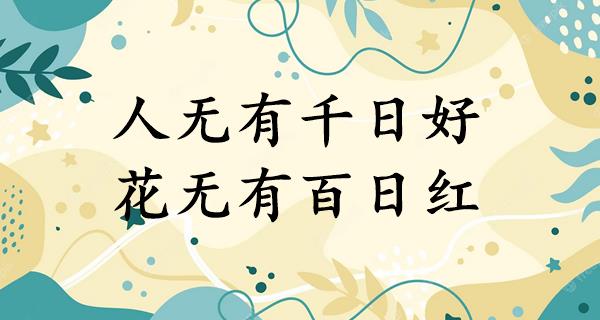 人无有千日好，花无有百日红