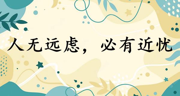 人无远虑,必有近忧