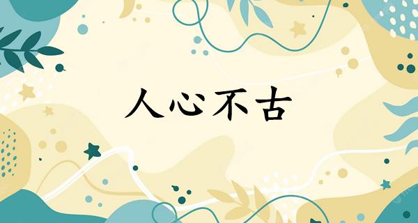 人心不古