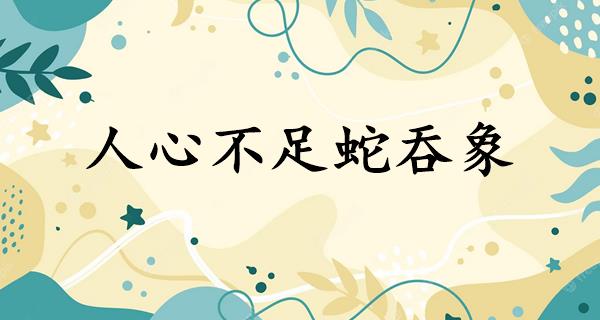人心不足蛇吞象
