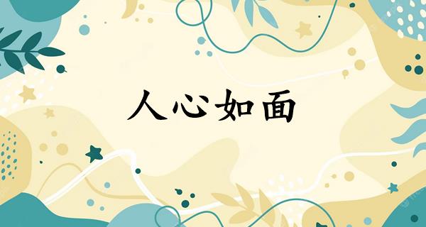 人心如面