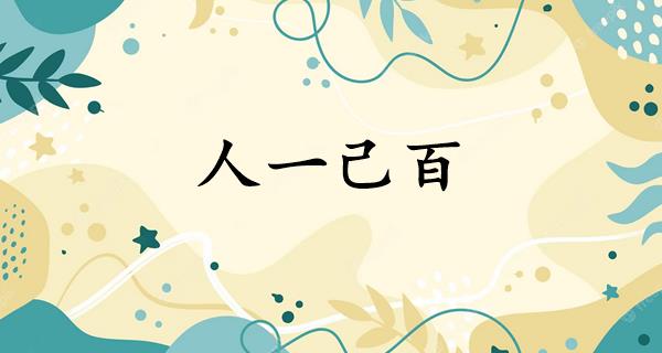 人一己百