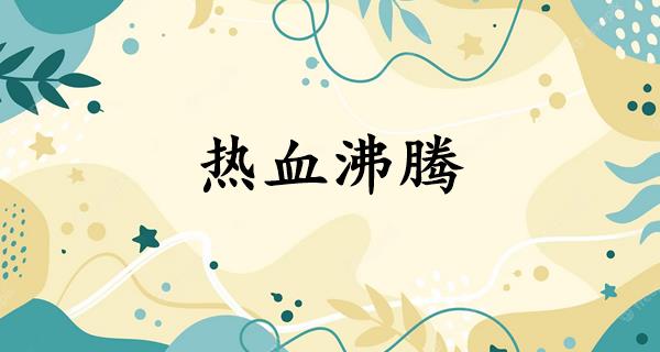 热血沸腾
