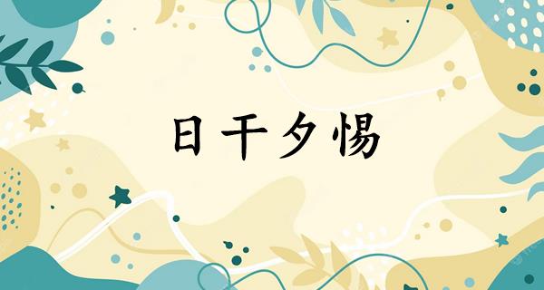 日干夕惕