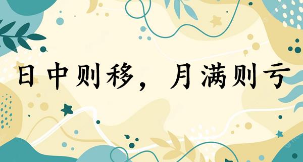 日中则移,月满则亏