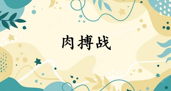 肉搏战