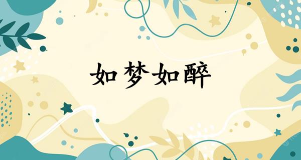 如梦如醉