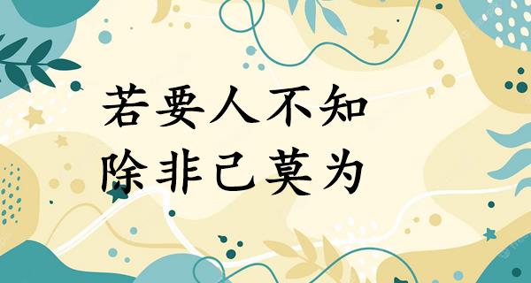 若要人不知，除非己莫为