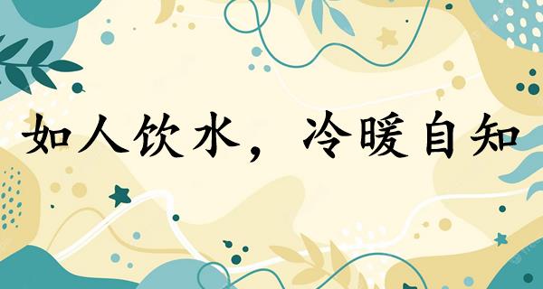 如人饮水，冷暖自知