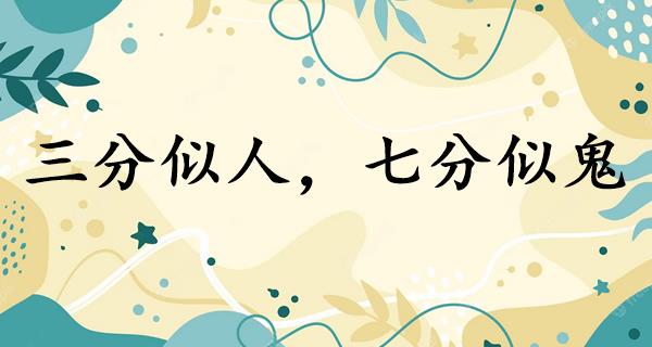 三分似人,七分似鬼