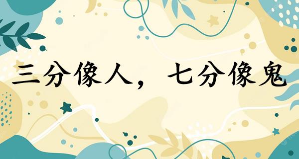 三分像人，七分像鬼