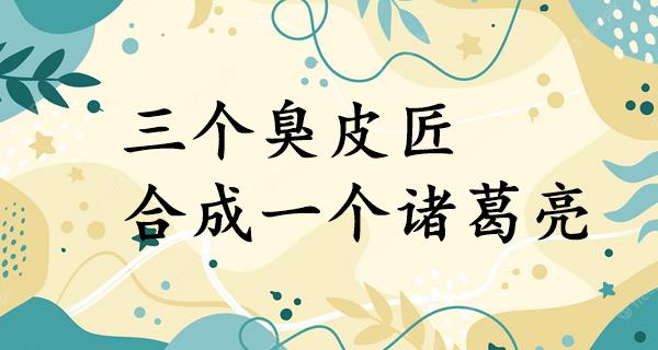 三个臭皮匠,合成一个诸葛亮