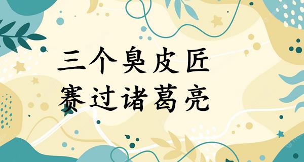 三个臭皮匠,赛过诸葛亮