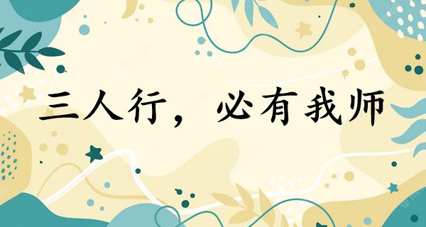 三人行,必有我师