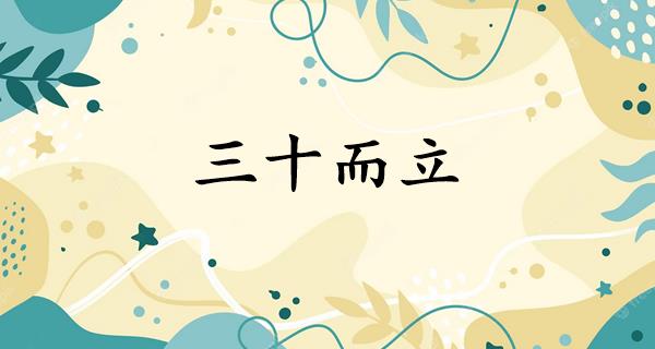 三十而立