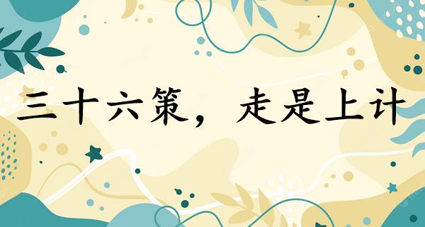 三十六策,走是上计