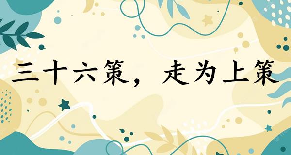 三十六策,走为上策