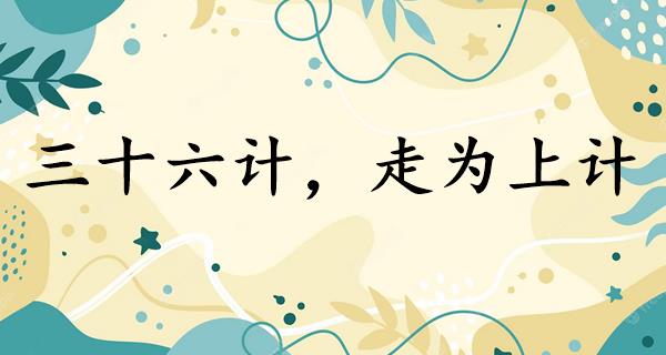 三十六计,走为上计