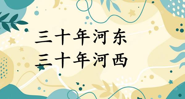 三十年河东,三十年河西