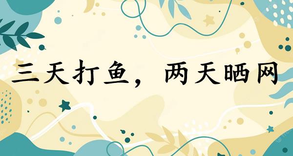 三天打鱼,两天晒网