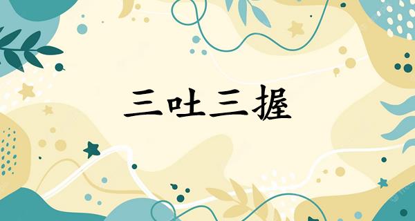 三吐三握