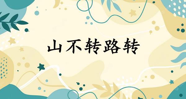 山不转路转