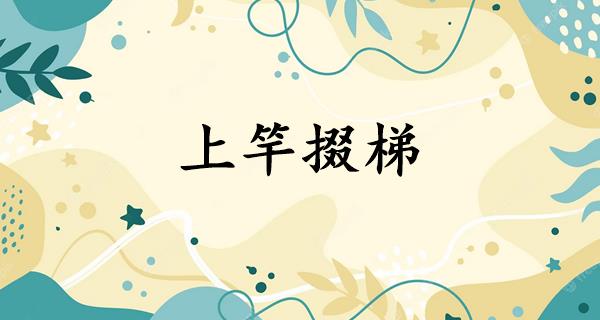上竿掇梯