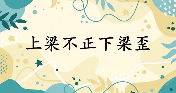 上梁不正下梁歪