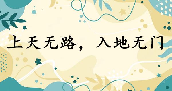 上天无路,入地无门