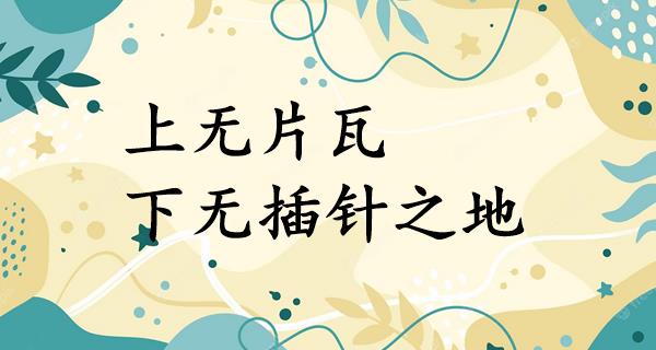 上无片瓦，下无插针之地