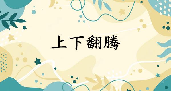 上下翻腾