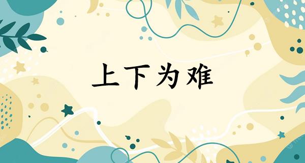 上下为难