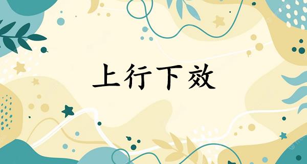 上行下效
