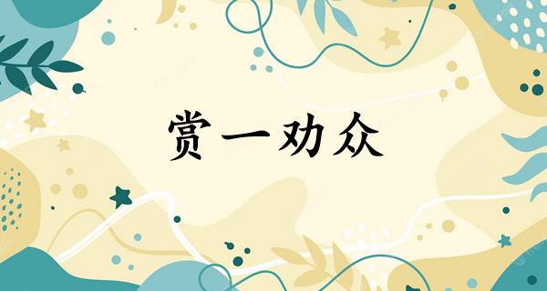 赏一劝众
