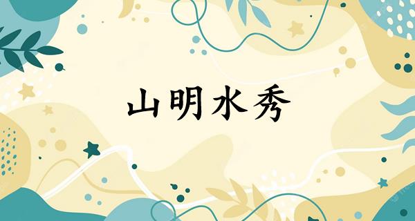 山明水秀