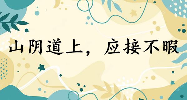 山阴道上,应接不暇