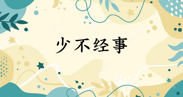 少不经事