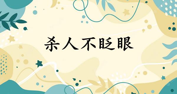 杀人不眨眼