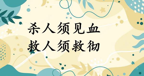杀人须见血,救人须救彻