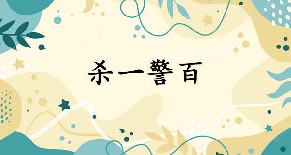 杀一警百